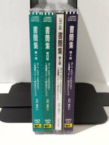 【4枚セット】書簡集　さだまさし　第一信/第四信/第七信/第十信【ac03g】