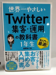 世界一やさしいTwitter集客・運用の教科書　1年生　岳野めぐみ 2022年【ac04g】