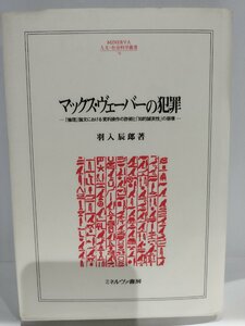 マックス・ヴェーバーの犯罪　─『倫理』論文における資料操作の詐術と「知的誠実性」の崩壊─　羽入辰郎/著【ac04g】