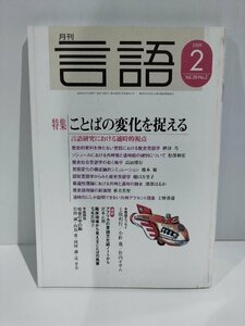 月刊 言語 大修館書店 2009年 2月号 特集 ことばの変化を捉える【ac04g】