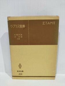 ラプラス変換　宇野利雄/洪姙植/理工学/関数【ac03】