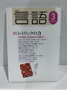 月刊 言語 大修館書店 2009年 3月 特集 レトリックの力【ac04g】