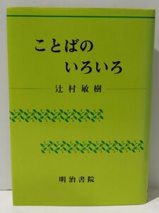 ことばのいろいろ　辻村敏樹　明治書院【ac04g】