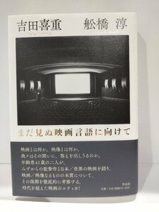 まだ見ぬ映画言語に向けて　吉田喜重/舩橋淳　作品社【ac04g】