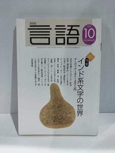 月刊 言語 大修館書店 2005年 10月号 特集 インド系文字の世界【ac04g】