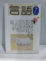 月刊 言語 大修館書店 2004年 7月号 特集 現代ギリシアのことばと文化【ac04g】_画像1