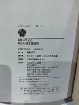 外国人のための楽しい日本語辞典　鷹野次長　三省堂　ことばあそび/日本の歌/日本語教師【ac01h】_画像6