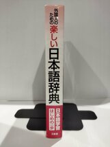 外国人のための楽しい日本語辞典　鷹野次長　三省堂　ことばあそび/日本の歌/日本語教師【ac01h】_画像3