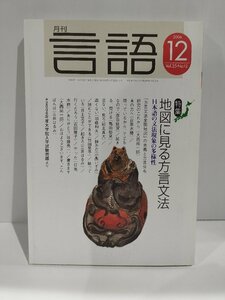 月刊 言語 大修館書店 2006年 12月号 特集 地図に見る方言文法【ac01h】