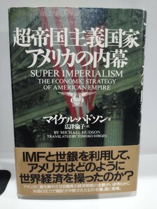 【希少】超帝国主義国家アメリカの内幕　マイケル・ハドソン/著　広津倫子/訳　貴重/レア【ac04g】