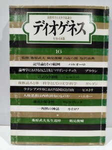 ディオゲネス16　国際哲学人文科学協議会　年刊・日本版　監修/桑原武夫　河出書房新社【ac01h】