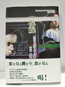視線　スティーヴン・カーン/高山宏　研究社【ac01h】