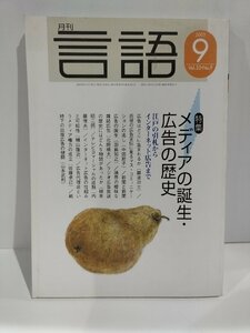 月刊 言語 大修館書店 2003年 9月号 特集 メディアの誕生・広告の歴史【ac01h】