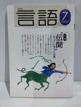 月刊 言語 大修館書店 2003年 7月号 特集 伝聞【ac01h】_画像1