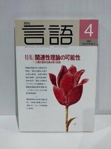 月刊 言語 大修館書店 1995年 4月号 特集 関連性理論の可能性【ac01h】