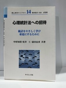 新心理学ライブラリ 14　心理統計法への招待　統計をやさしく学び身近にするために　中村知靖/松井仁/前田忠彦　サイエンス社【ac01h】