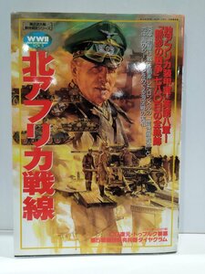 WWⅡ　VOL．5 北アフリカ戦線　独アフリカ装甲軍VS.英第八軍！　「熱砂の戦争」七八○日の全軌跡/歴史群像【ac01h】