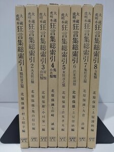 【全8冊】大蔵虎明本 狂言集総索引 1/2/3/4/5/6/7/8　武蔵野書院【ac01h】