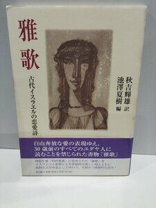 雅歌　古代イスラエルの恋愛詩　秋吉輝雄 編　池澤夏樹 訳 教文館【ac01h】