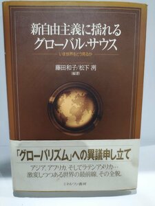 新自由主義に揺れるグローバル・サウス　─いま世界をどう見るか─　藤田和子・松下冽/編著【ac02h】