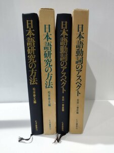 【２冊セット】日本語研究の方法/松本泰丈編　日本語動詞のアスペクト/金田一春彦編　むぎ書房刊【ac01h】