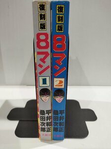 【全２巻セット】復刻版 ８マン/エイトマン　長編ロボット探偵漫画　平井和正＋桑田次郎　大都社【ac02h】