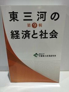 東三河の経済と社会　第９輯　愛知大学中部地方産業研究所【ac02h】