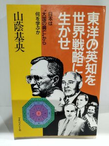 東洋の英知を世界戦略に生かせ―日本は“大国の興亡”から何を学ぶか　山蔭基央/著 マネジメント社【ac02h】