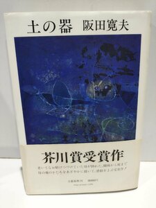 土の器　阪田寛夫　文藝春秋【ac02h】