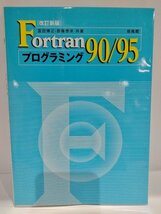 Fortran90/95　プログラミング　冨田博之・齋藤泰洋/共著　培風館【ac02h】_画像1