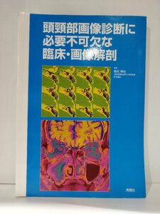 頭頸部画像診断に必要不可欠な臨床・画像解剖　尾尻博也　秀潤社　医学書/CT/MRI【ac02h】