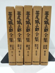 【全5冊揃】笹尾鉄三郎全集　旧約聖書講義 上/下　新約聖書講義 上/下　説教集伝記集　1/2/3/4/5　福音宣教会【ac02h】