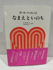 なまえといのち　ポール・トゥルニエ/小西真人/今枝美奈子　日本YMCA同盟出版部【ac02h】