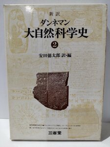 新訳 ダンネマン 大自然科学史 2　安田徳太郎　三省堂【ac02h】