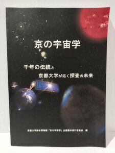 京の宇宙学 千年の伝統と京都大学が拓く探査の未来　京都大学総合博物館【ac02h】