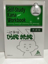 Self-Study Kana Workbook　一人で学べるひらがな かたかな　英語版/CD付き　スリーエーネットワーク【ac04h】_画像1