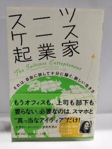 スーツケース起業家　ナタリー・シッソン/著　タカ大丸/訳【ac04h】