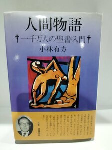 人間物語　─一千万人の聖書入門─　小林有方/著 太陽書林【ac04h】