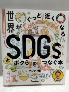 世界がぐっと近くなる　SDGsとボクらをつなぐ本　ハンディ版　池上彰/監修　Gakken【ac04h】
