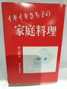 イキイキさち子の家庭料理　村上祥子　西日本新聞社　昭和62年【ac04h】