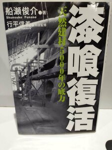 漆喰復活　天然建材5000年の底力　船瀬俊介 著　彩流社【ac04h】