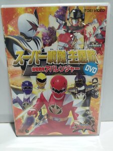 【DVD】スーパー戦隊主題歌　爆竜戦隊アバレンジャー　東映【ac04h】