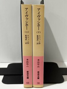 【上下セット】アイヴァンホー 上/下　スコット/菊池武一　岩波文庫【ac04h】