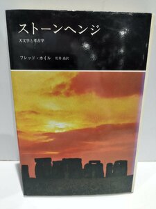 ストーンヘンジ　天文学と考古学　フレッド・ホイル　荒井喬 訳【ac04h】