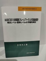 IASB「2018年概念フレームワーク」と引当金会計 概念レベル・基準レベルの予備的検討/赤塚尚之/滋賀大学経済学部【ac04h】_画像1