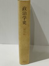 政治学史 福田歓一　東京大学出版会　【ac04h】_画像3