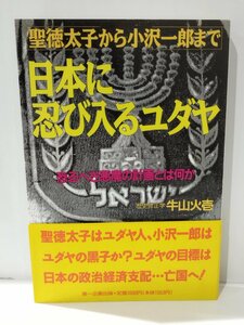 日本に忍び入るユダヤ　聖徳太子から小沢一郎まで　恐るべき悪魔の計画とは何か／牛山火壱／第一企画出版【ac03h】