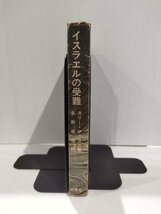 『イスラエルの受難』 ネリー・ザックス 著/生野幸吉 訳/三修社【ac03h】_画像3