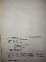 【全３巻セット】レバダン・希望の花　戸川視友　著　冬水社【ac03h】_画像5