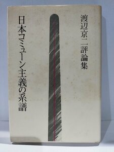 日本コミューン主義の系譜　渡辺京二評論集　葦書房【ac03h】